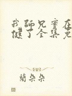 我师兄实在太稳健了全集免费阅读封面