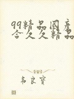 99精品国产综合久久精品自在