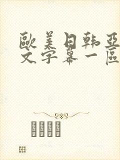 欧美日韩亚洲中文字幕一区二区三区
