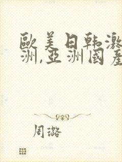 欧美日韩激情亚洲,亚洲国产精品封面