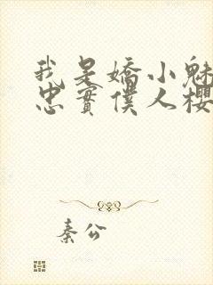 我是娇小魅魔的忠实仆人樱花动漫完整版