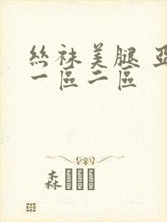丝袜美腿 亚洲一区二区