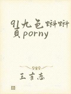 91九色蝌蚪首页porny