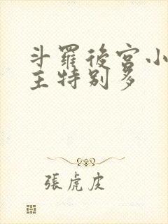 斗罗后宫小说女主特别多