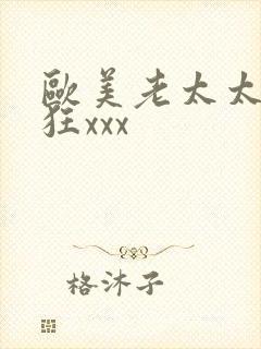 欧美老太太性疯狂xxx
