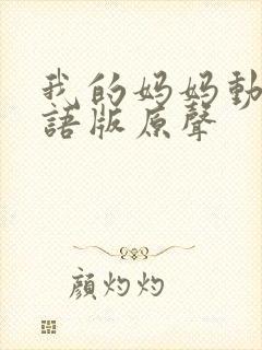 我的妈妈动漫日语版原声封面
