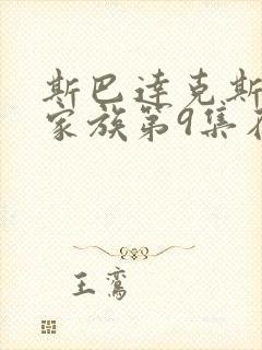 斯巴达克斯亚述家族第9集在线观看
