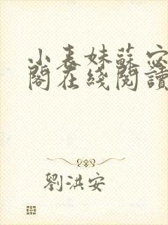小表妹苏宓笔趣阁在线阅读封面