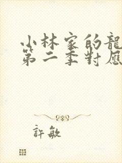 小林家的龙女仆第二季对应漫画封面
