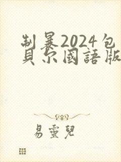 制暴2024包贝尔国语版