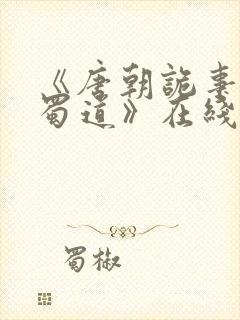 《唐朝诡事录之蜀道》在线观看