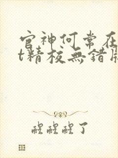 官神何常在txt精校无错版