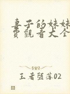 妻子的妹妹2免费观看大全电视剧
