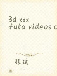 3d xxx futa videos cartoon封面