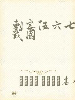 刺客伍六七之玄武国封面