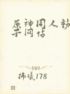 原神同人动画片子网站