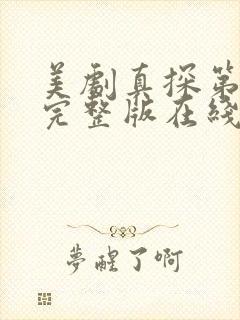 美剧真探第一季完整版在线播放免费观看