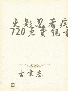 火影忍者疾风传720免费观看全集高清国语版