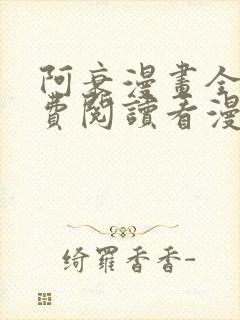 阿衰漫画全集免费阅读看漫画网
