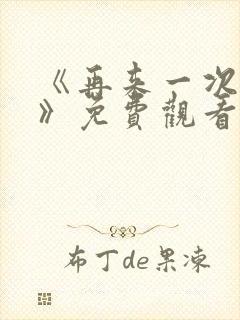 《再来一次好吗》免费观看日剧