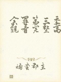 余罪第三季在线观看完整高清