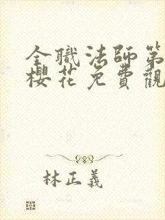 全职法师第6季樱花免费观看