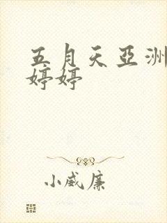 五月天亚洲综合婷婷