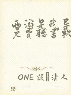 西游是我导演的免费听书软件 全免费封面