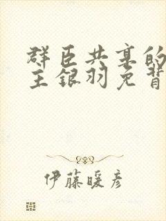 群臣共享的小公主银羽免背刺