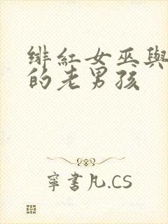 绯红女巫与灭霸的老男孩封面