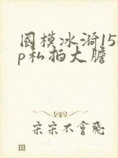 国模冰漪150p私拍大胆封面