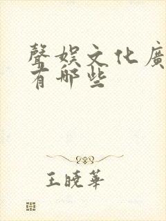 声娱文化广播剧有哪些