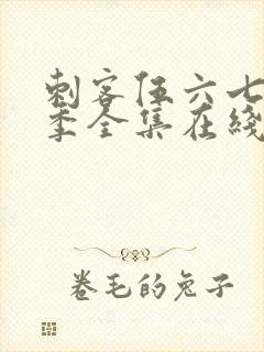 刺客伍六七第6季全集在线播放免费