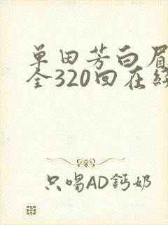 单田芳白眉大侠全320回在线收听封面