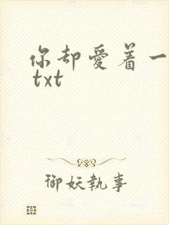 你却爱着一个他 txt