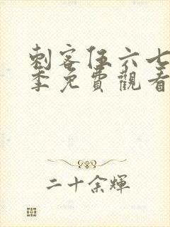 刺客伍六七第二季免费观看在线