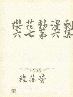 樱花动漫刺客伍六七第六集