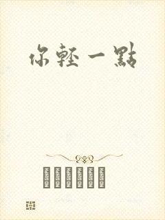 你轻一点封面