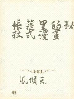 帐篷里的秘密下拉式漫画