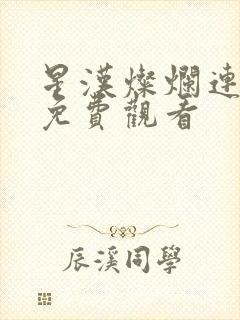 星汉灿烂连续剧免费观看封面