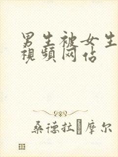 男生被女生操的视频网站