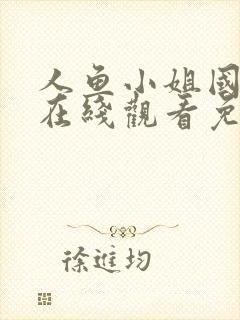 人鱼小姐国语版在线观看免费全集大封面