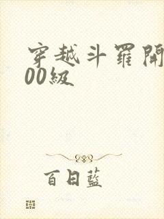 穿越斗罗开局100级