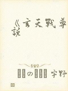 《玄天战尊》小说