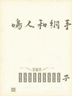 鸣人和纲手污污