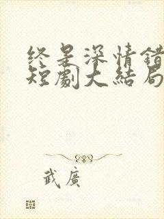 终是深情错付君短剧大结局