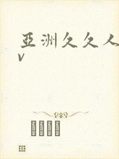 亚洲久久人妻av