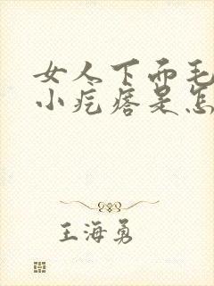 女人下面毛毛长小疙瘩是怎么回事