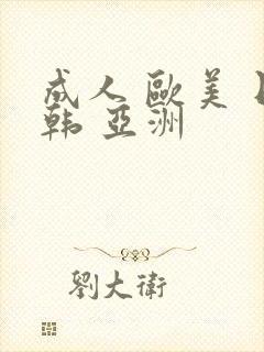 成人 欧美 日韩 亚洲封面