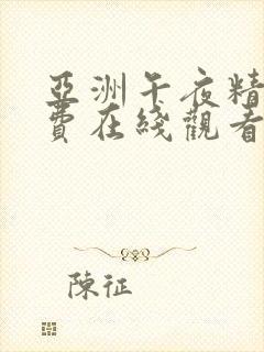 亚洲午夜精品免费在线观看视频